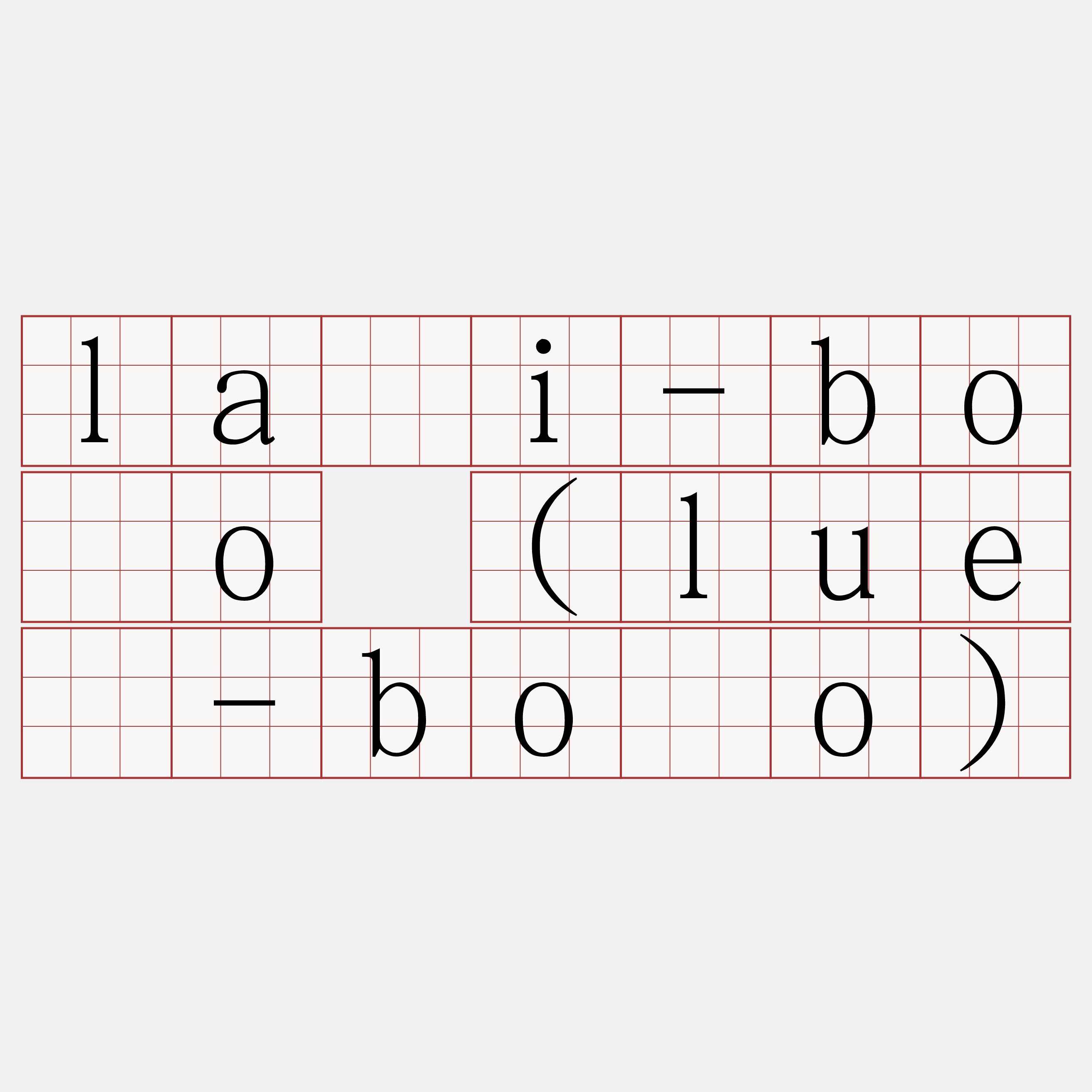 lāi-bōo (luē-bōo)